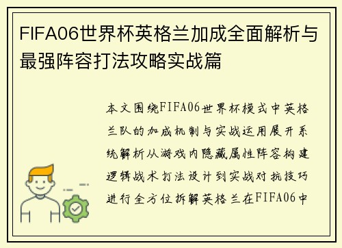 FIFA06世界杯英格兰加成全面解析与最强阵容打法攻略实战篇