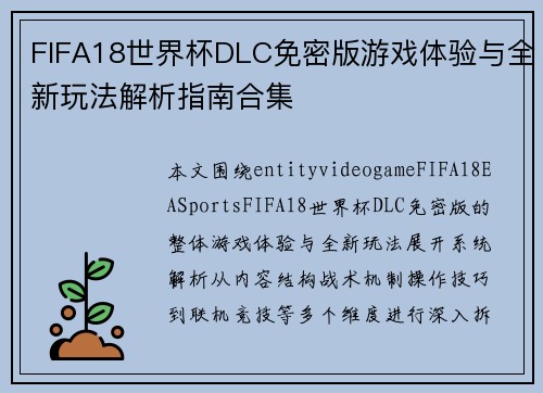 FIFA18世界杯DLC免密版游戏体验与全新玩法解析指南合集